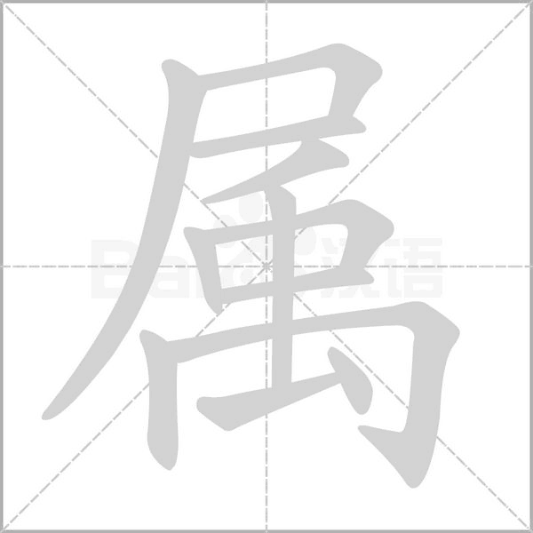 笔顺动画