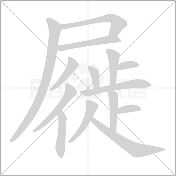 笔顺动画