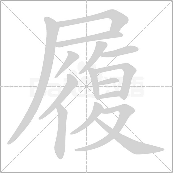 笔顺动画