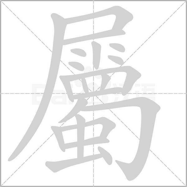 笔顺动画