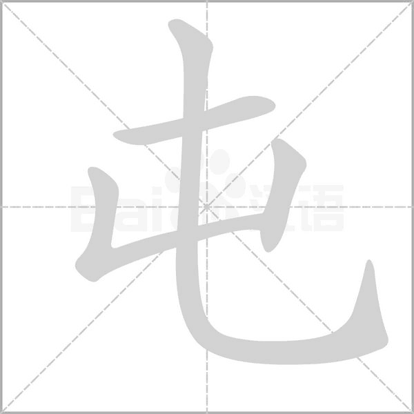 笔顺动画