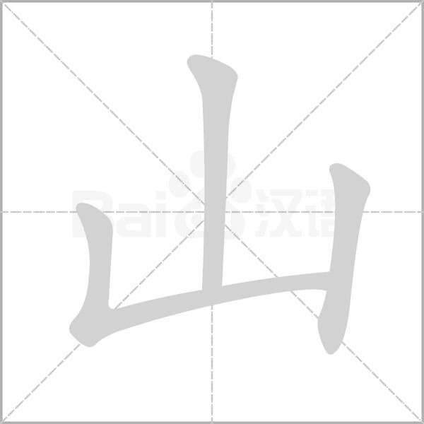 笔顺动画
