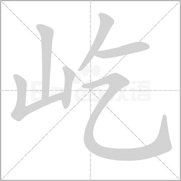 笔顺动画