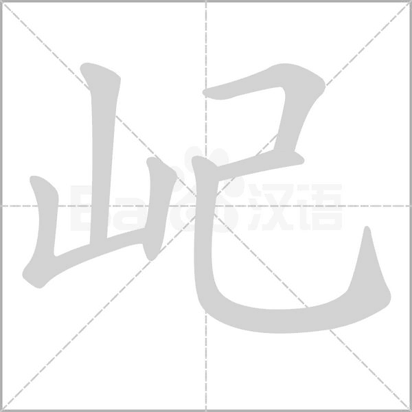 笔顺动画