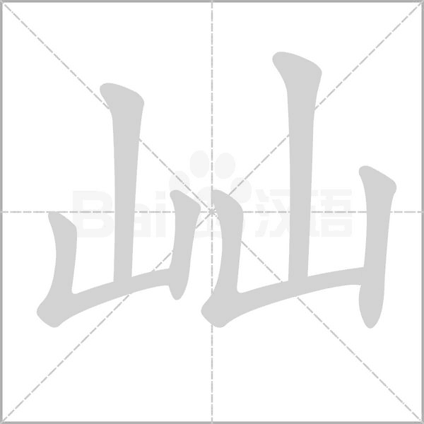 笔顺动画