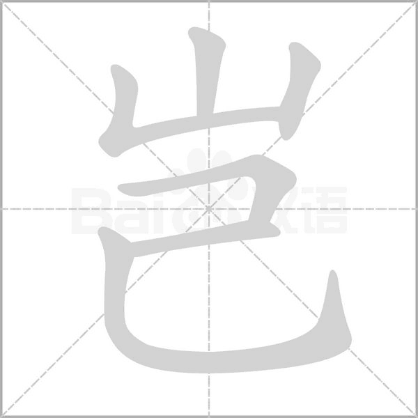 笔顺动画
