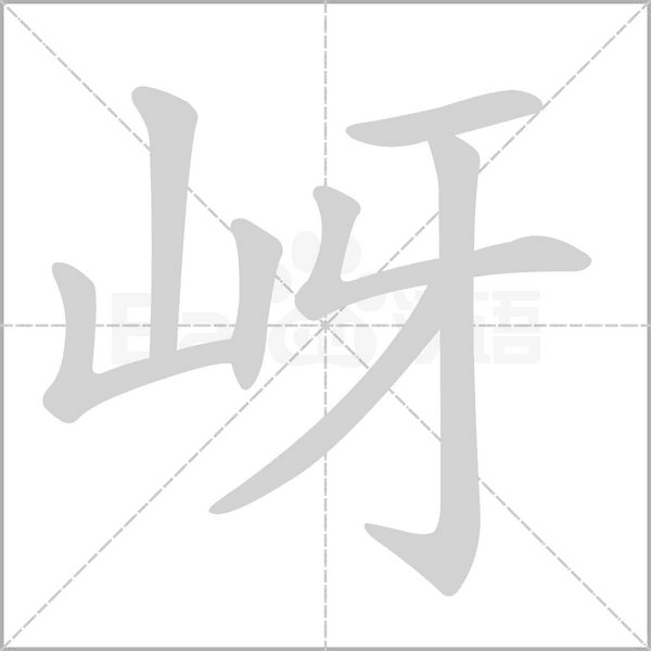 笔顺动画