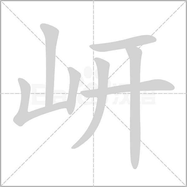 笔顺动画