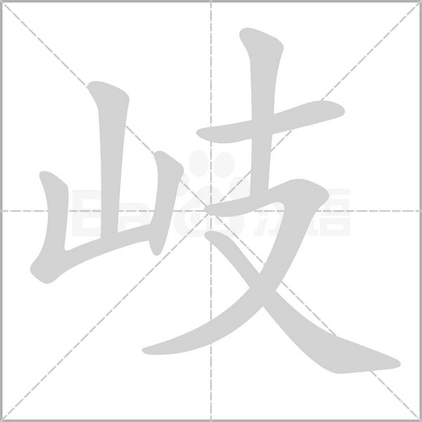 笔顺动画