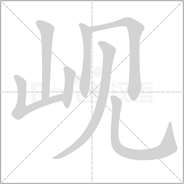 笔顺动画