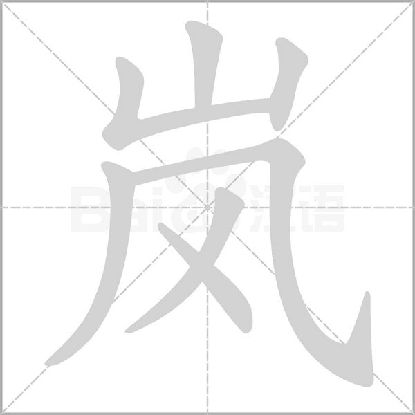 笔顺动画