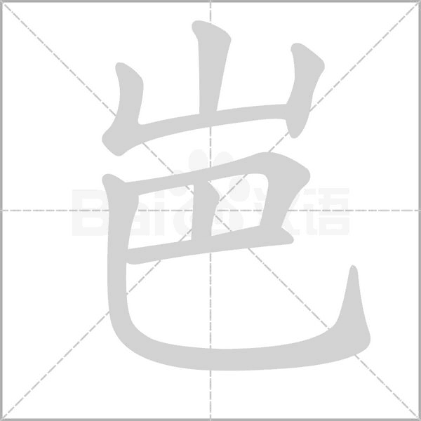 笔顺动画