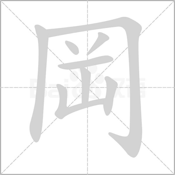 笔顺动画