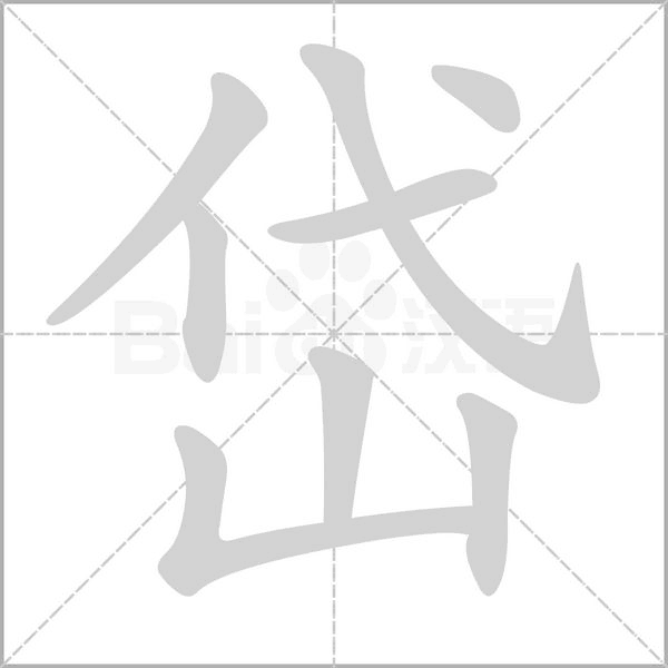 笔顺动画
