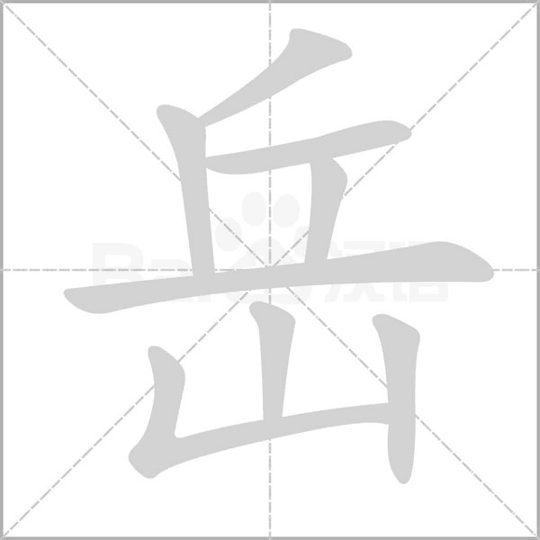 笔顺动画