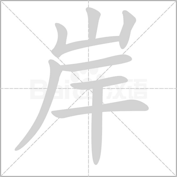 笔顺动画