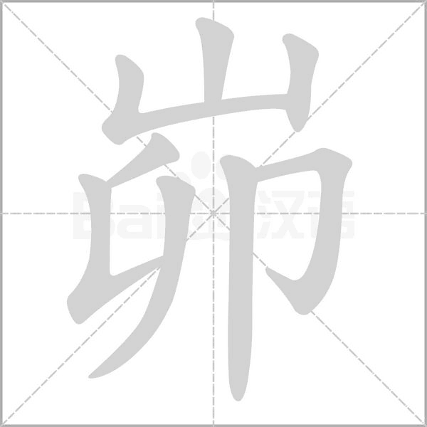 笔顺动画