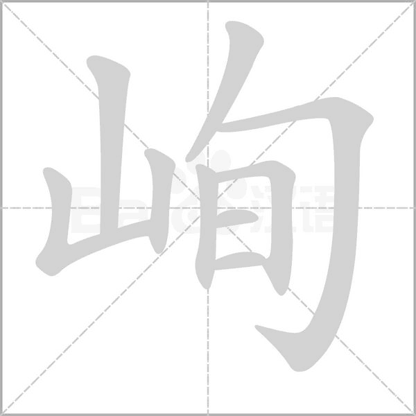 笔顺动画