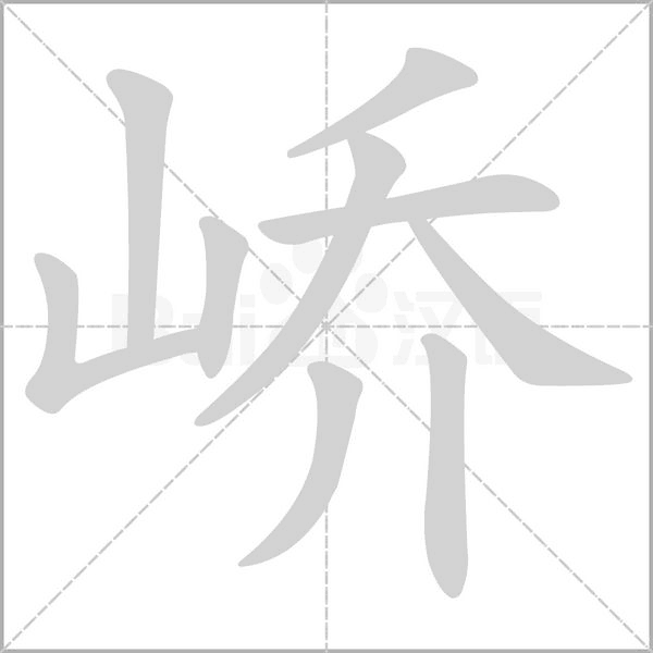 笔顺动画