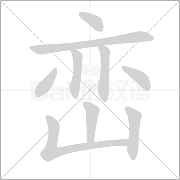笔顺动画