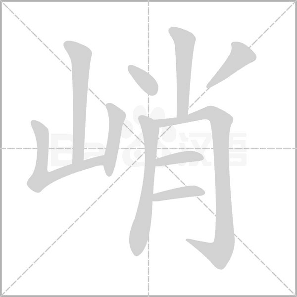 笔顺动画