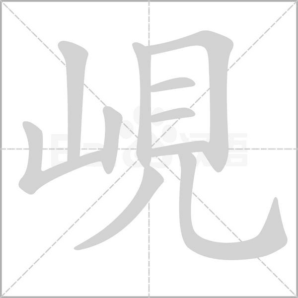 笔顺动画