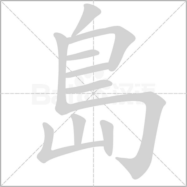 笔顺动画