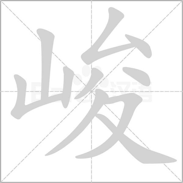 笔顺动画