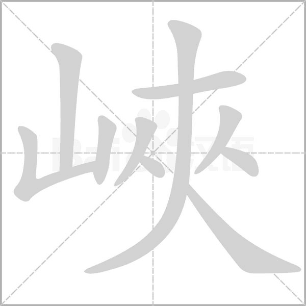 笔顺动画