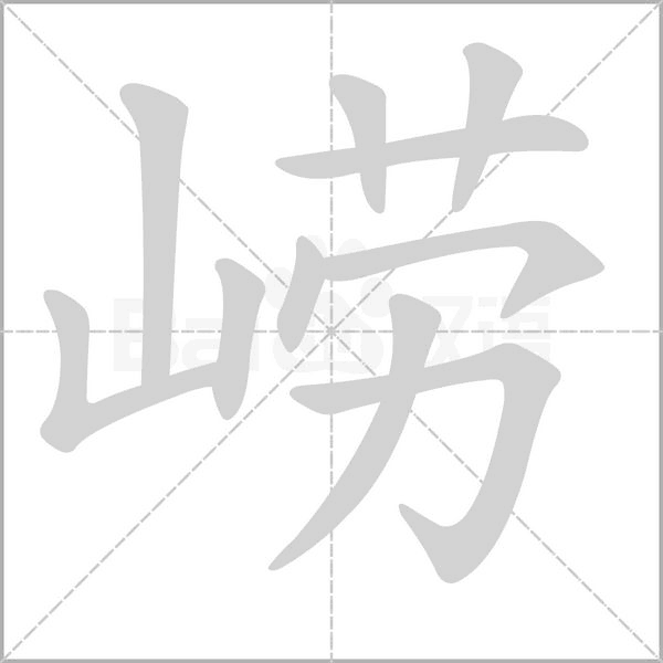 笔顺动画