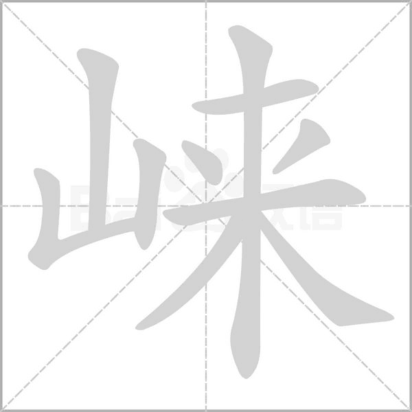 笔顺动画