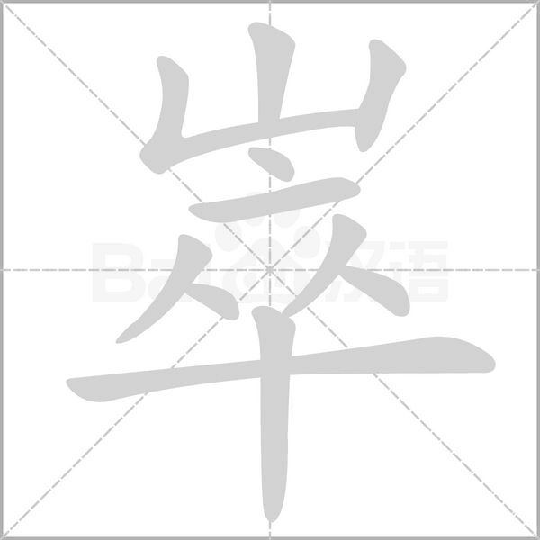 笔顺动画