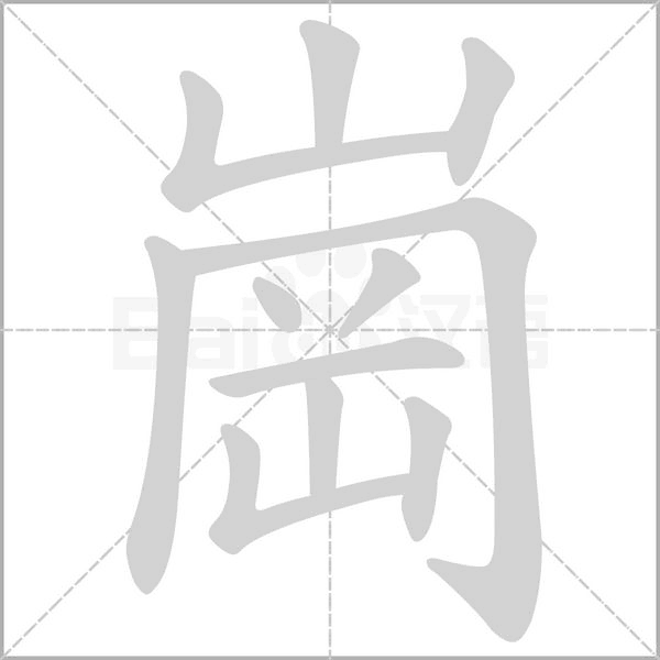 笔顺动画