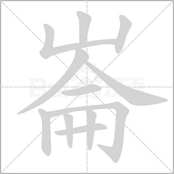 笔顺动画