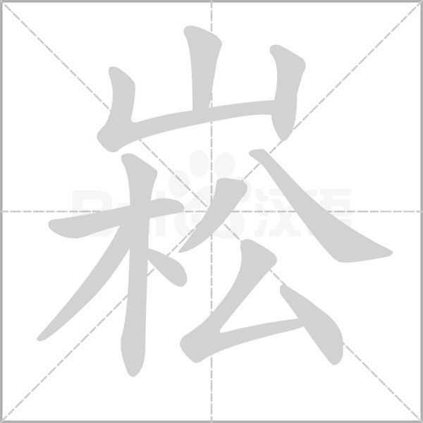 笔顺动画