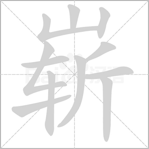 笔顺动画