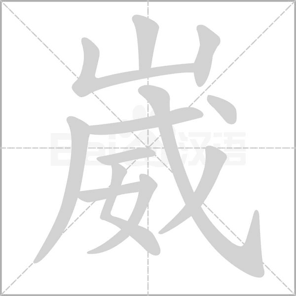 笔顺动画