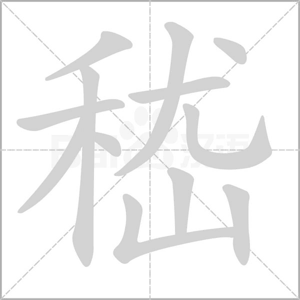 笔顺动画