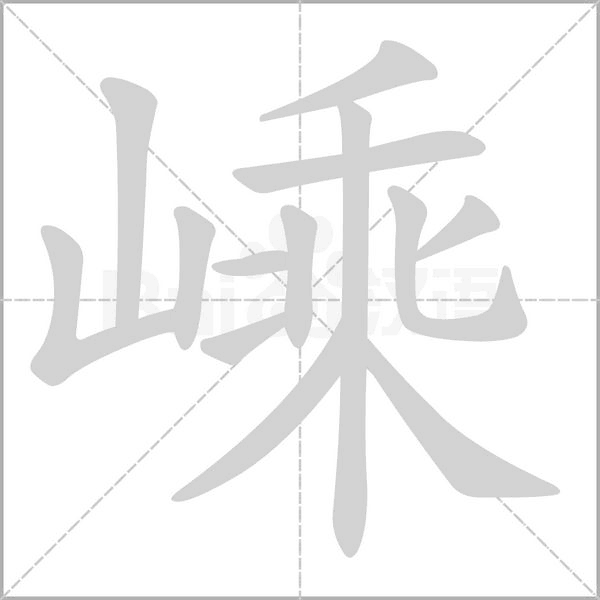 笔顺动画