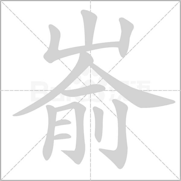 笔顺动画