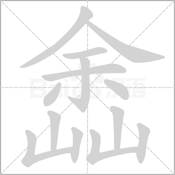 笔顺动画