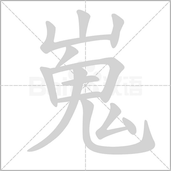 笔顺动画
