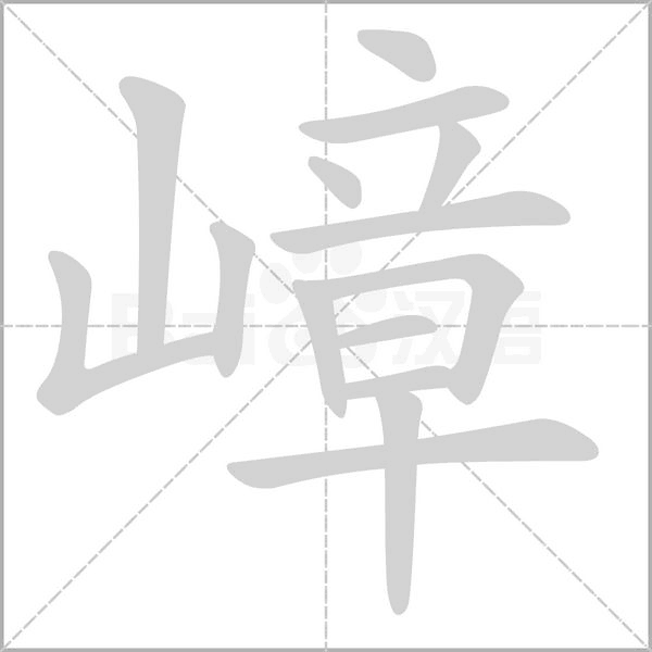笔顺动画