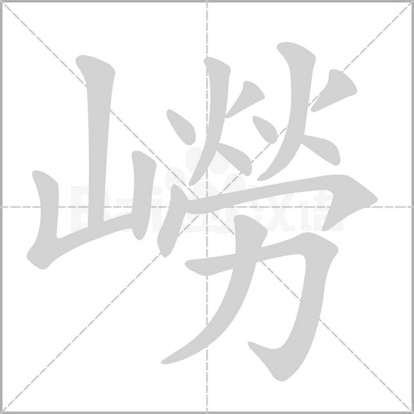 笔顺动画