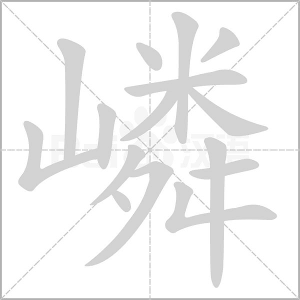 笔顺动画