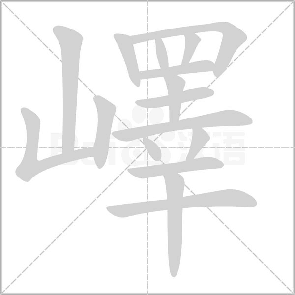 笔顺动画