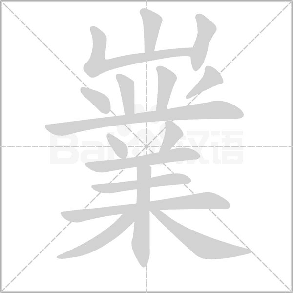 笔顺动画