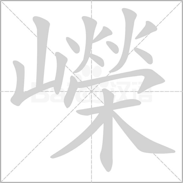 笔顺动画