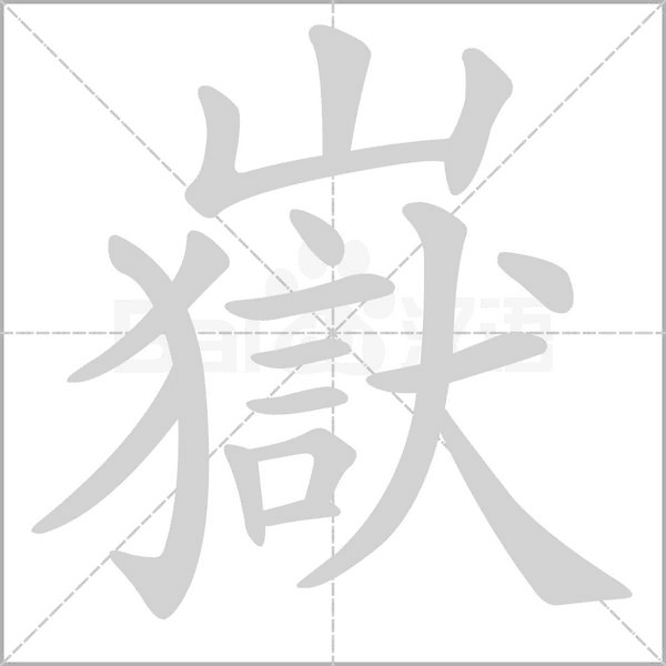 笔顺动画