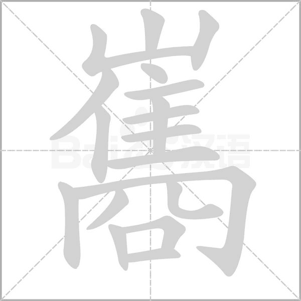 笔顺动画